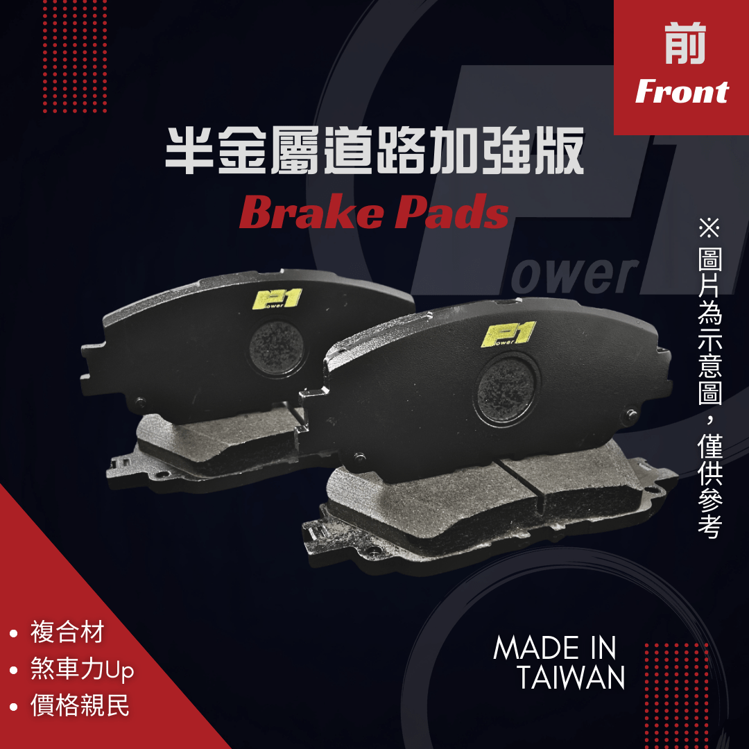半金屬道路版來令片| Power 1專業煞車制動品牌
